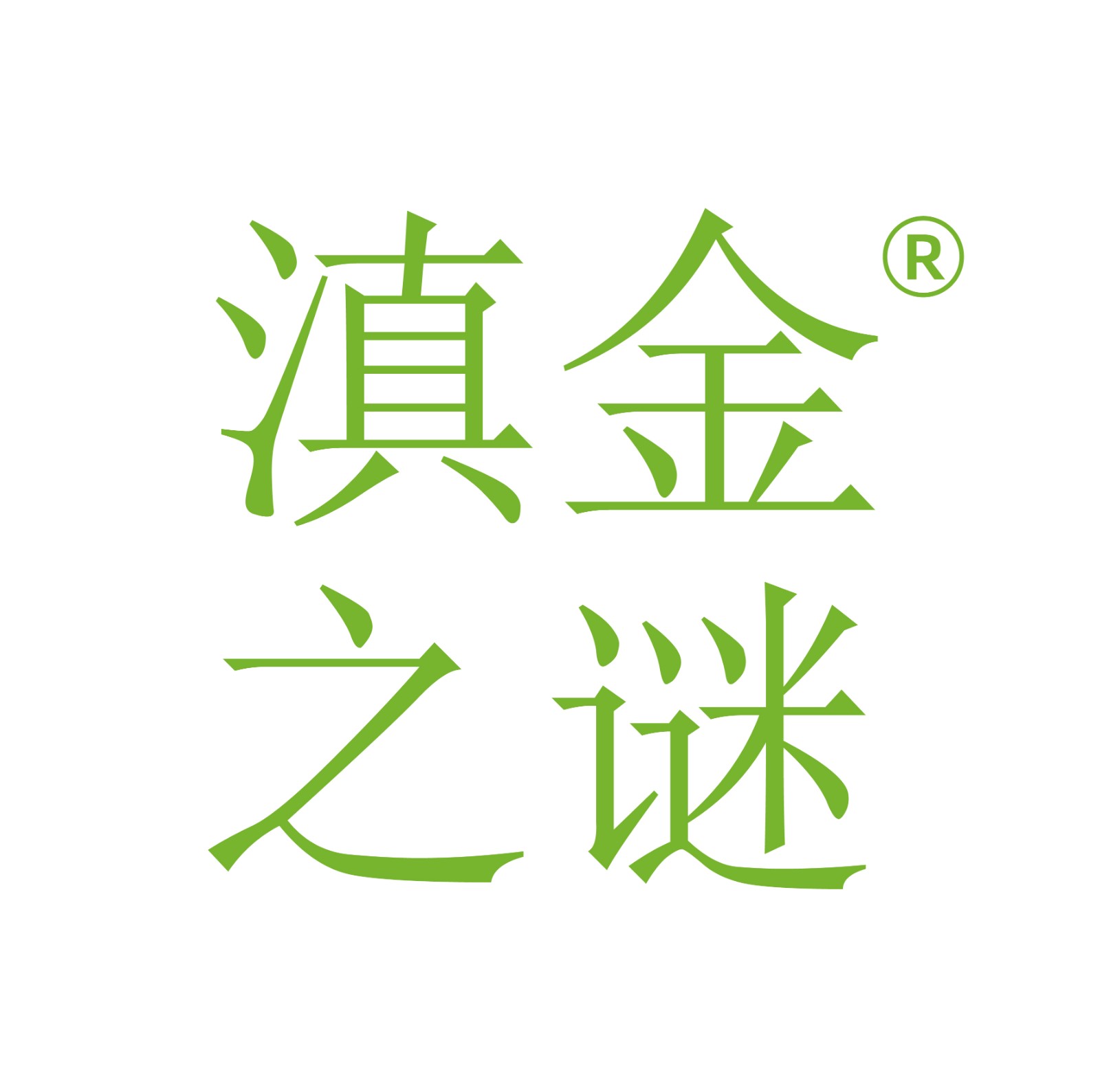 滇金之謎
