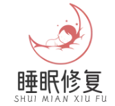 睡眠修复