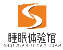 睡眠体验馆