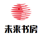 未來書房