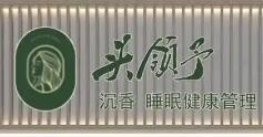 头领予沉香睡眠健康管理