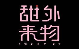 甜外來物甜品蛋糕