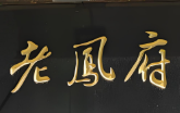 老凤府豆花泡馍