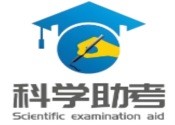 科学助考