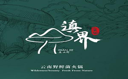 滇界云南見手青野鮮菌火鍋