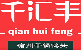 千汇丰渝州干锅鸭头