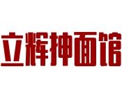 立辉抻面馆