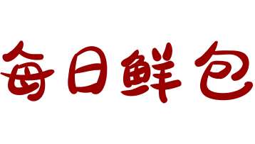 每日鮮包