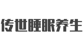 传世睡眠养生