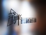 芊舞国际舞蹈