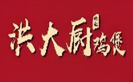 洪大廚雞煲