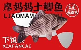 廖媽媽土鯽魚湘菜