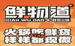 鮮物道潮汕鮮貨火鍋