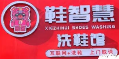 鞋智慧洗鞋館