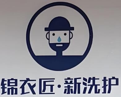 錦衣匠新洗護(hù)