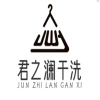 君之瀾干洗