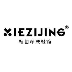 鞋自凈洗鞋館