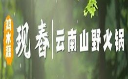 鴻木涯現(xiàn)舂云南山野火鍋