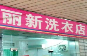 麗新洗衣店