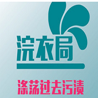 浣衣局干洗
