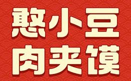 憨小豆西安肉夾饃