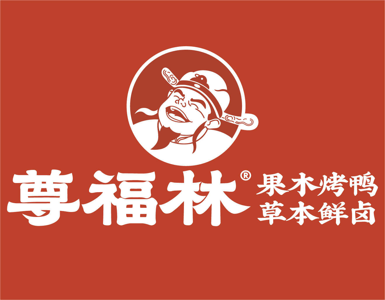 尊福林果木烤鴨