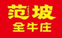 范坡全牛莊