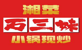 石三妹小鍋現(xiàn)炒