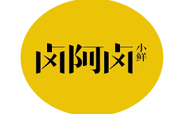 鹵阿鹵小鮮熟食