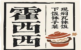 霍西西下飯缽子菜