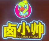 鹵小帥