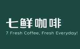 七鮮咖啡