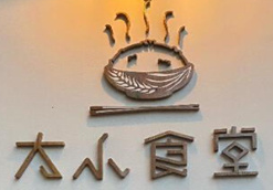 太小食堂云南菜