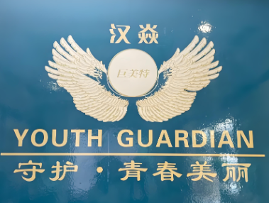 汉焱巨美特祛斑