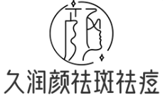 久潤顏祛斑祛痘