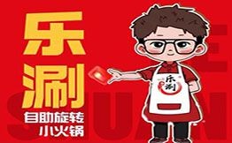 樂涮自助小火鍋