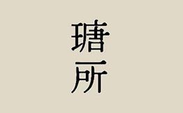 瑭所糕點烘焙