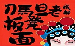 刀马旦老成都板凳面