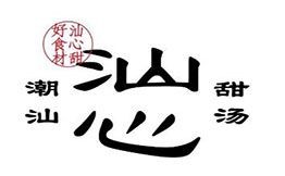 汕心潮汕甜湯