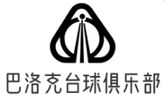 巴洛克臺球俱樂部