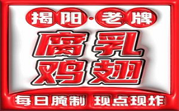 府城腐乳雞翅
