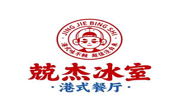 兢杰冰室港式茶餐廳