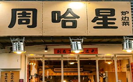 周哈星爐邊菜