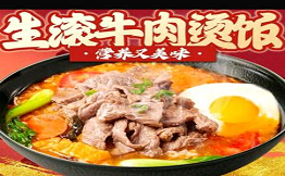 馬向前生滾鮮切牛肉燙飯