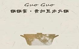 鍋鍋宴貴州豆米火鍋