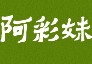 阿彩妹云南米线