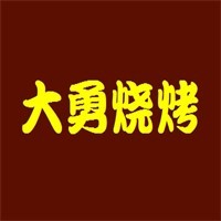 大勇烧烤