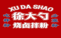 徐大勺燒鹵土豆泥拌粉