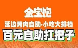 金寶飽延邊烤牛肉自助