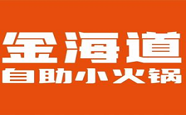 金海道自助小火鍋